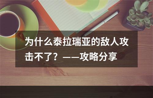 为什么泰拉瑞亚的敌人攻击不了？——攻略分享