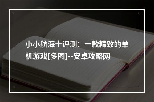 小小航海士评测：一款精致的单机游戏[多图]--安卓攻略网