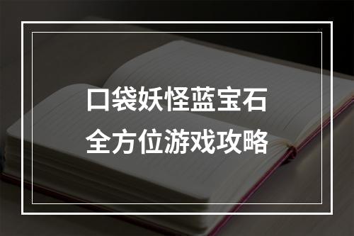 口袋妖怪蓝宝石全方位游戏攻略