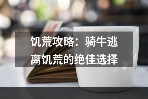 饥荒攻略：骑牛逃离饥荒的绝佳选择