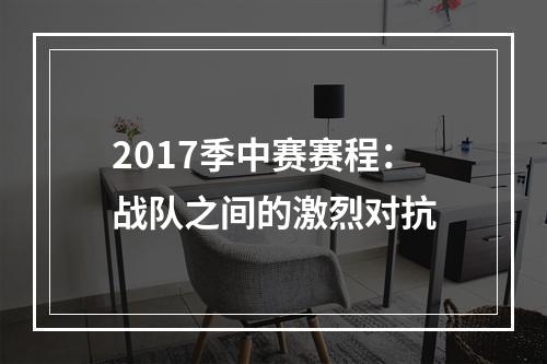 2017季中赛赛程：战队之间的激烈对抗