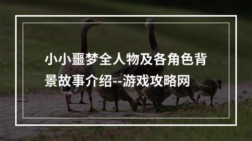 小小噩梦全人物及各角色背景故事介绍--游戏攻略网