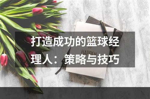 打造成功的篮球经理人：策略与技巧