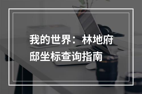 我的世界：林地府邸坐标查询指南