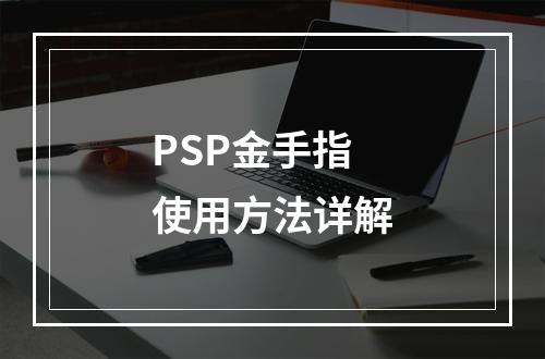 PSP金手指使用方法详解