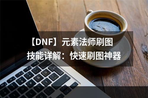 【DNF】元素法师刷图技能详解：快速刷图神器