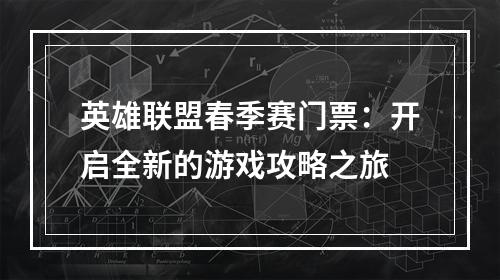 英雄联盟春季赛门票：开启全新的游戏攻略之旅