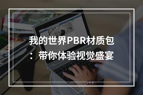 我的世界PBR材质包：带你体验视觉盛宴