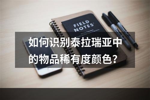 如何识别泰拉瑞亚中的物品稀有度颜色？