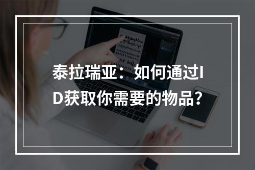 泰拉瑞亚：如何通过ID获取你需要的物品？