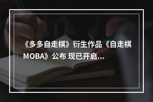 《多多自走棋》衍生作品《自走棋 MOBA》公布 现已开启预约--安卓攻略网