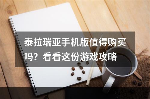 泰拉瑞亚手机版值得购买吗？看看这份游戏攻略