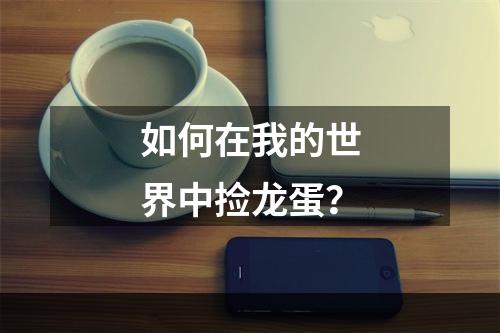 如何在我的世界中捡龙蛋？