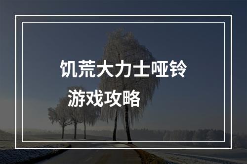 饥荒大力士哑铃  游戏攻略