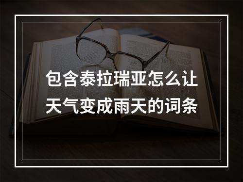 包含泰拉瑞亚怎么让天气变成雨天的词条