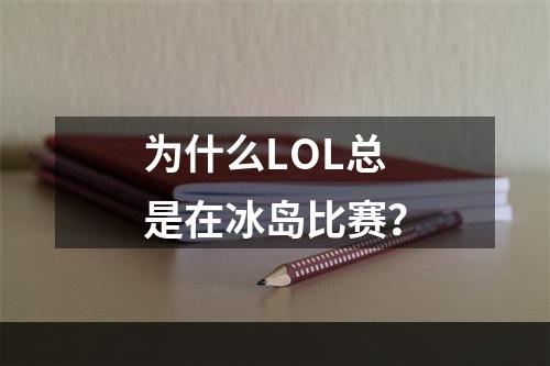 为什么LOL总是在冰岛比赛？