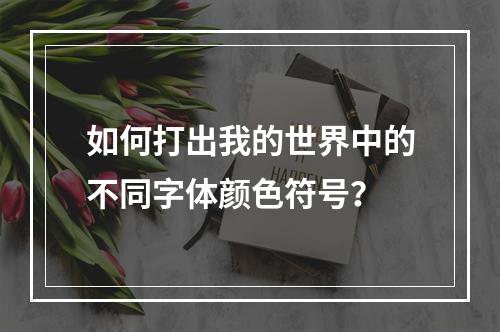 如何打出我的世界中的不同字体颜色符号？