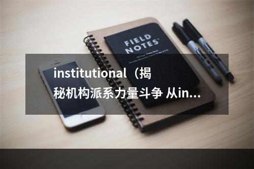 institutional（揭秘机构派系力量斗争 从institutional入手）