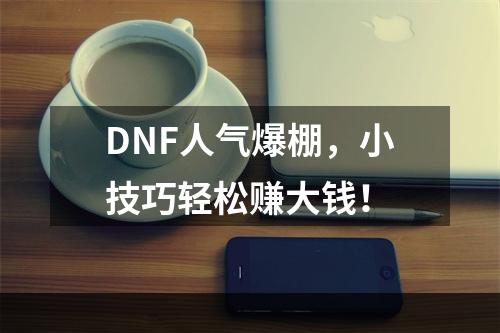 DNF人气爆棚，小技巧轻松赚大钱！