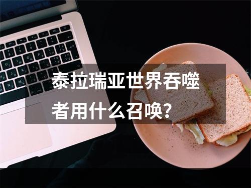 泰拉瑞亚世界吞噬者用什么召唤？