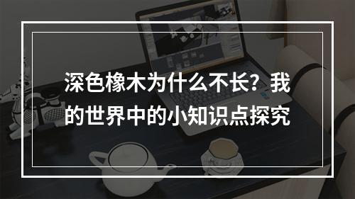 深色橡木为什么不长？我的世界中的小知识点探究