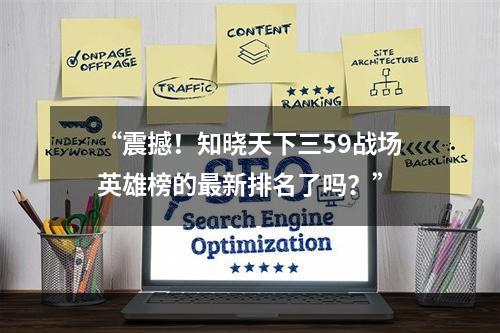 “震撼！知晓天下三59战场英雄榜的最新排名了吗？”