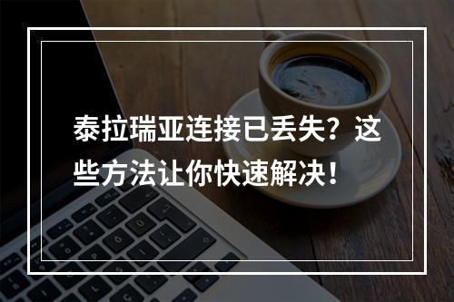 泰拉瑞亚连接已丢失？这些方法让你快速解决！