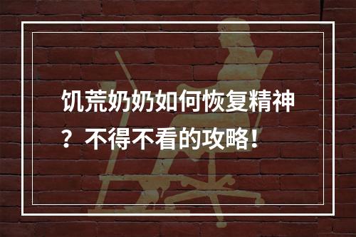 饥荒奶奶如何恢复精神？不得不看的攻略！