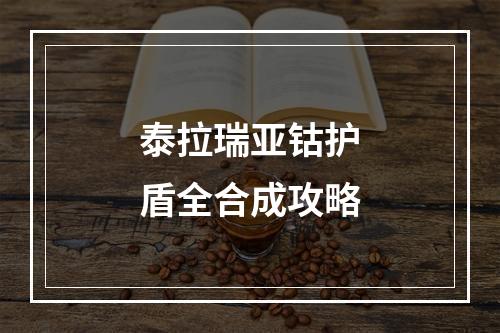 泰拉瑞亚钴护盾全合成攻略