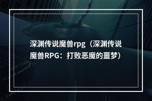 深渊传说魔兽rpg（深渊传说魔兽RPG：打败恶魔的噩梦）