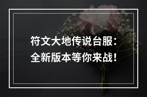 符文大地传说台服：全新版本等你来战！