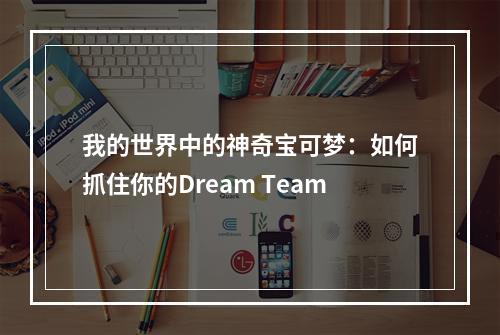 我的世界中的神奇宝可梦：如何抓住你的Dream Team