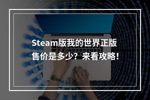 Steam版我的世界正版售价是多少？来看攻略！