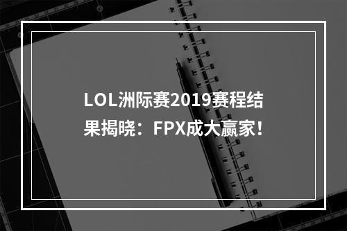 LOL洲际赛2019赛程结果揭晓：FPX成大赢家！