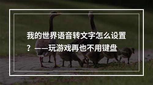 我的世界语音转文字怎么设置？——玩游戏再也不用键盘