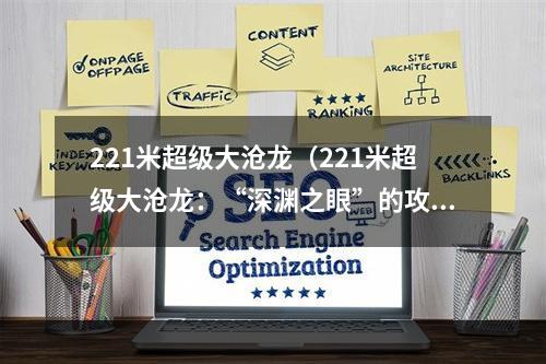 221米超级大沧龙（221米超级大沧龙：“深渊之眼”的攻略指南）