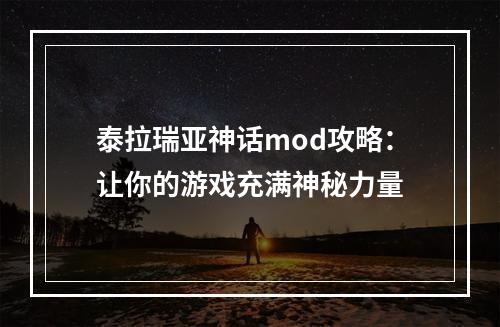 泰拉瑞亚神话mod攻略：让你的游戏充满神秘力量