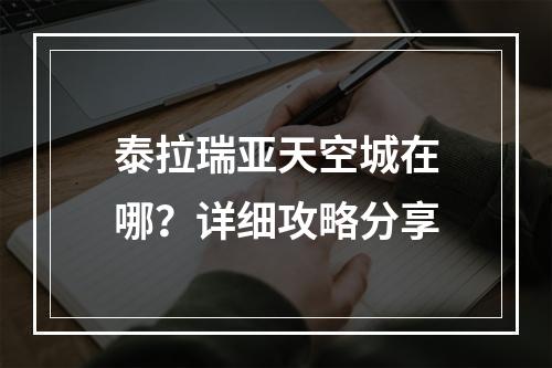 泰拉瑞亚天空城在哪？详细攻略分享