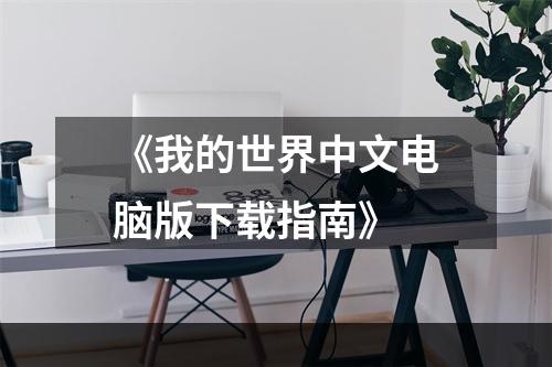 《我的世界中文电脑版下载指南》