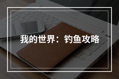 我的世界：钓鱼攻略