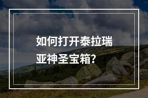 如何打开泰拉瑞亚神圣宝箱？