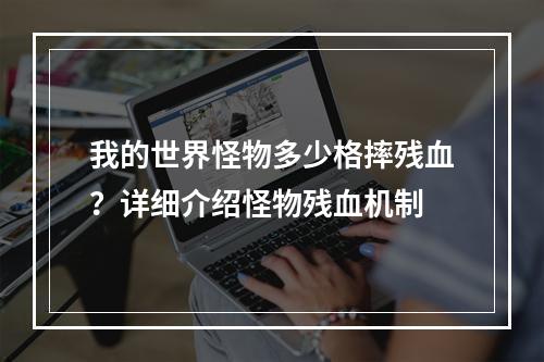 我的世界怪物多少格摔残血？详细介绍怪物残血机制