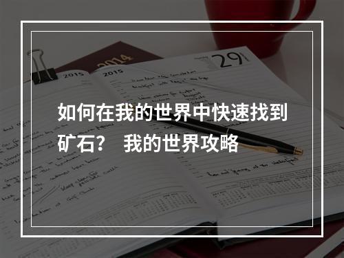 如何在我的世界中快速找到矿石？  我的世界攻略