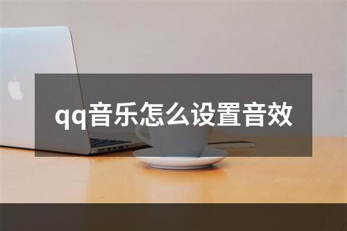 qq音乐怎么设置音效