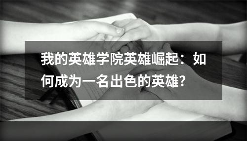 我的英雄学院英雄崛起：如何成为一名出色的英雄？