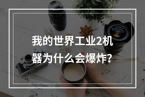 我的世界工业2机器为什么会爆炸？