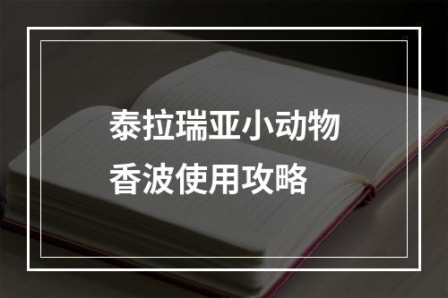 泰拉瑞亚小动物香波使用攻略