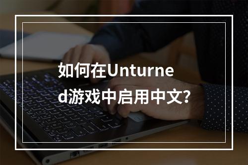 如何在Unturned游戏中启用中文？