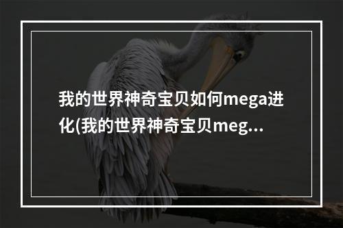 我的世界神奇宝贝如何mega进化(我的世界神奇宝贝mega进化石怎么获得)