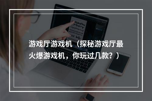 游戏厅游戏机（探秘游戏厅最火爆游戏机，你玩过几款？）